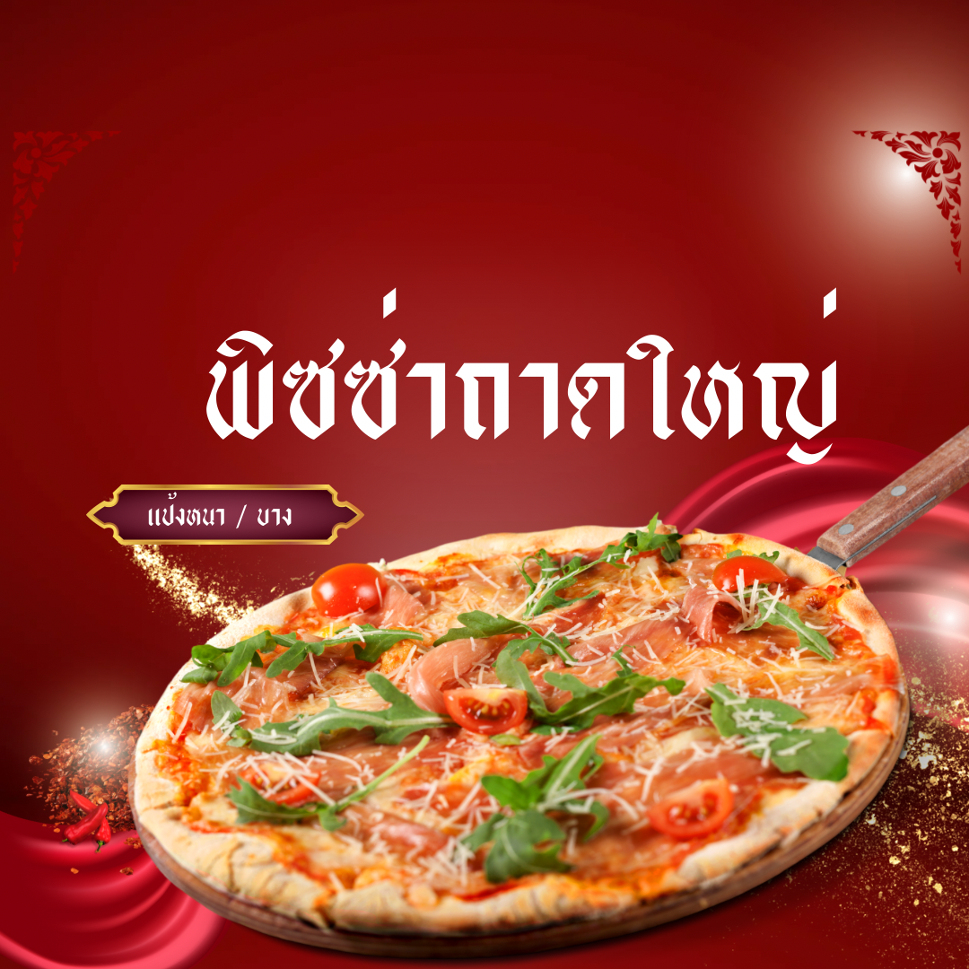 พิซซ่าถาดใหญ่